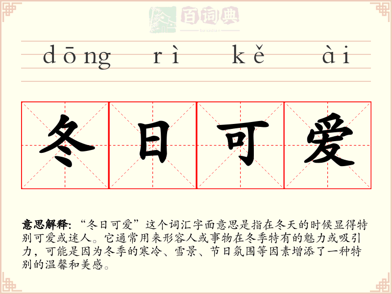 冬日可爱
