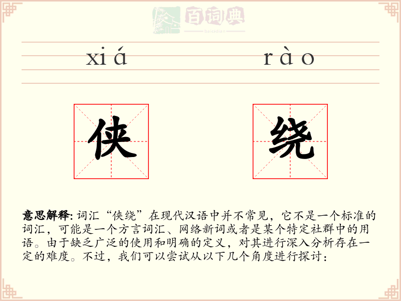 侠绕