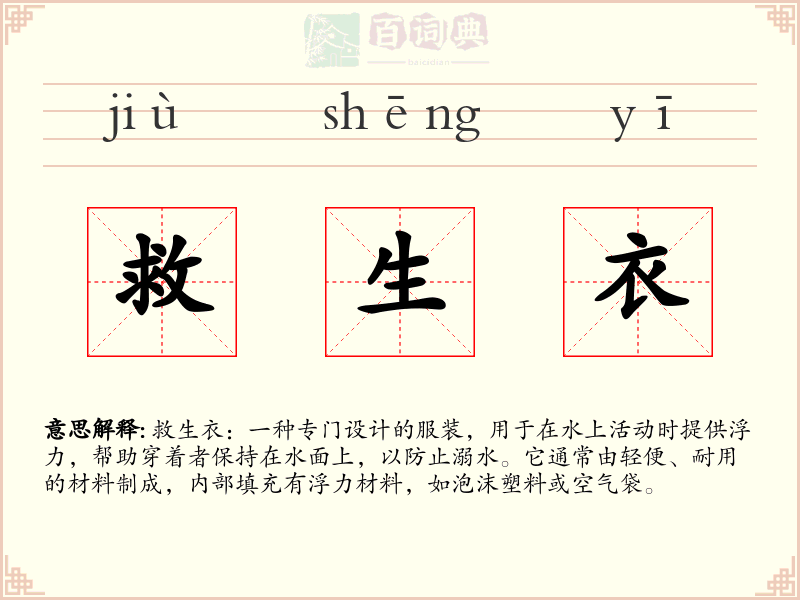 救生衣