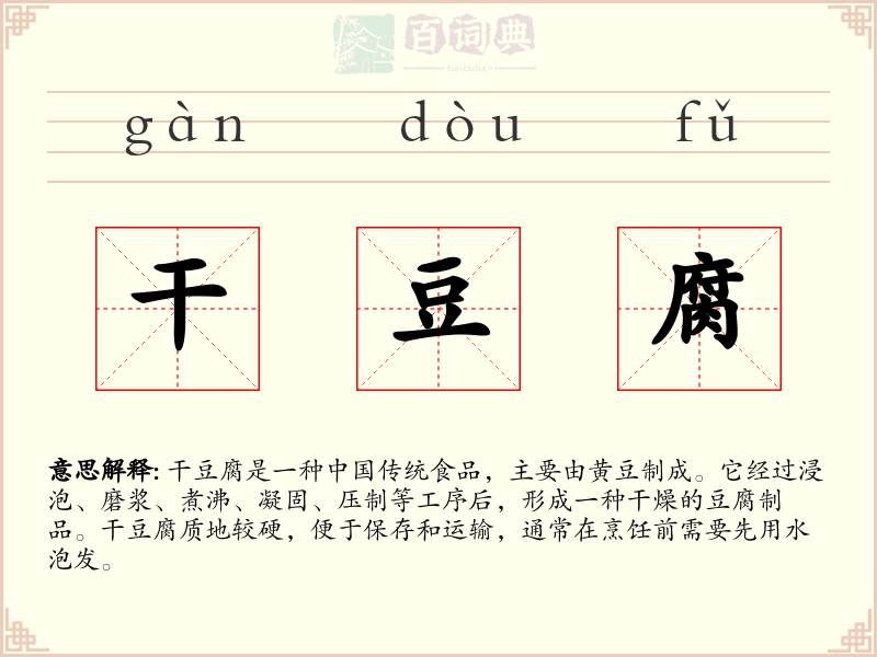 干豆腐