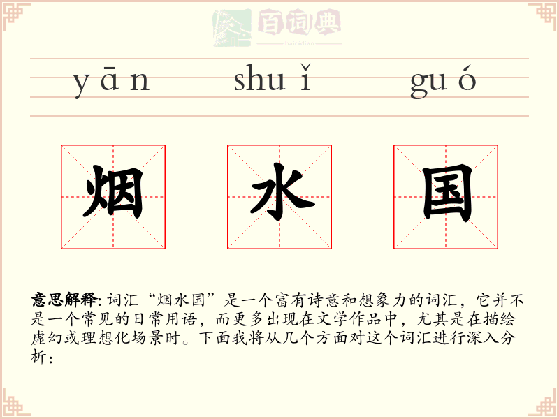 烟水国