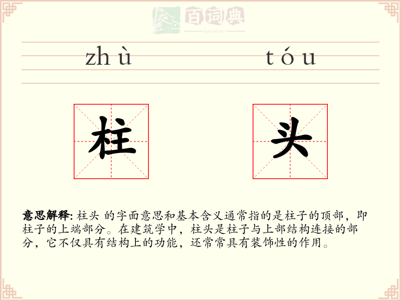 柱头