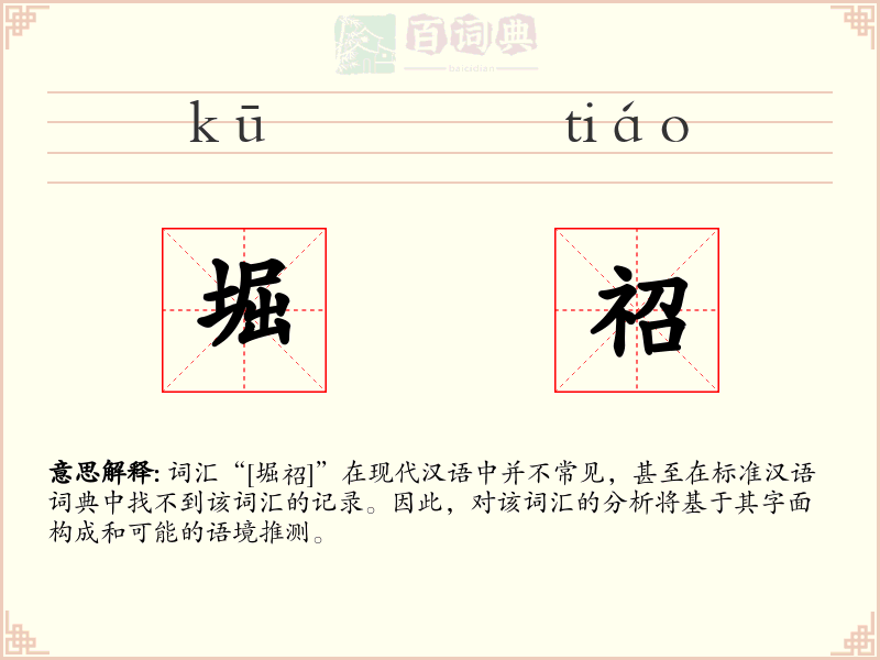 堀祒