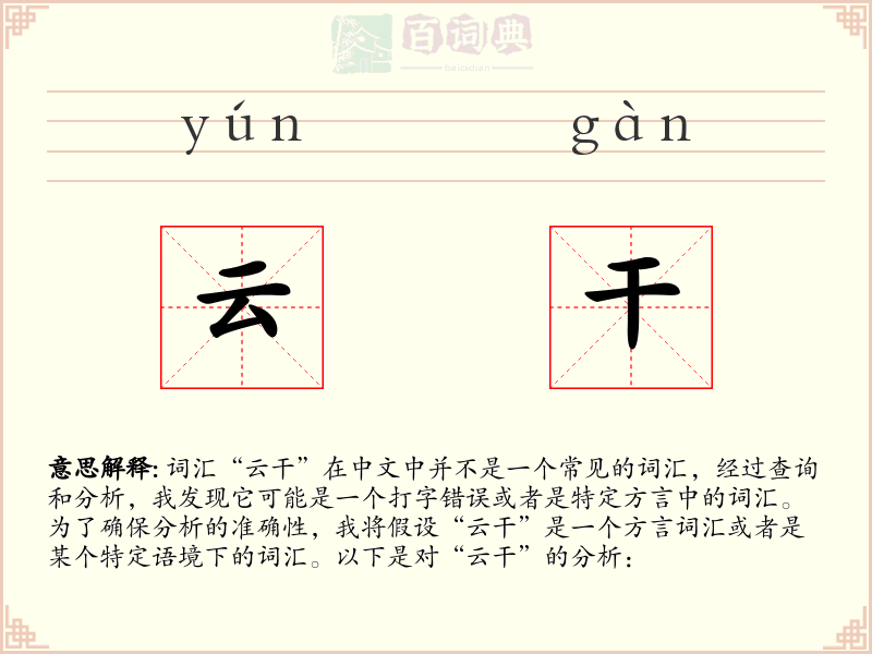 云干
