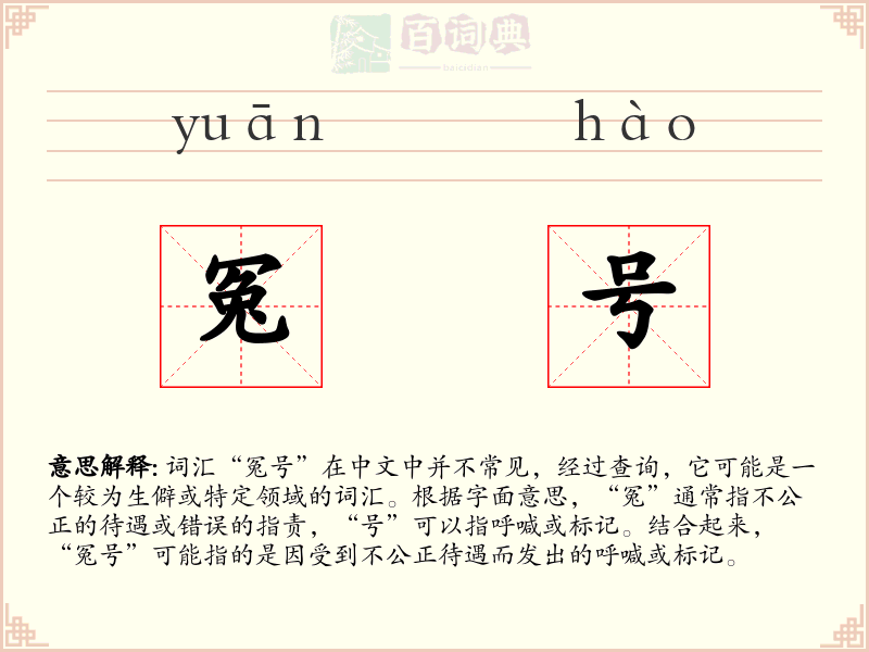 冤号