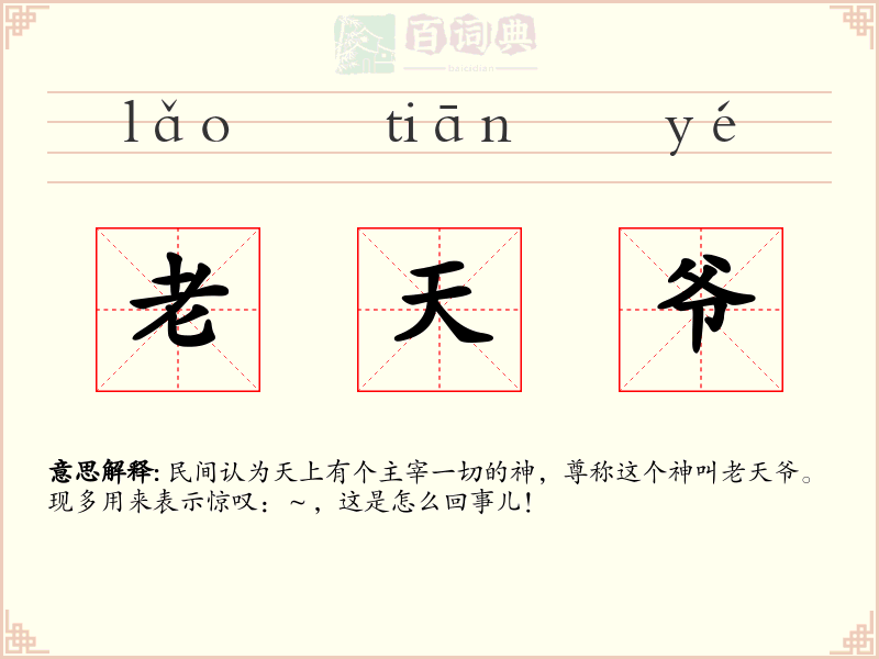 老天爷