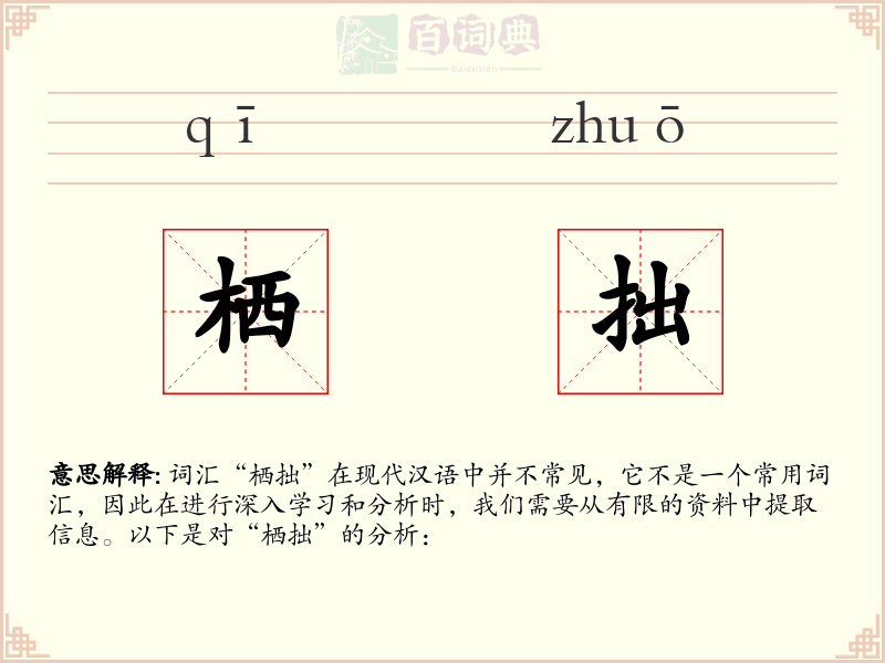 栖拙
