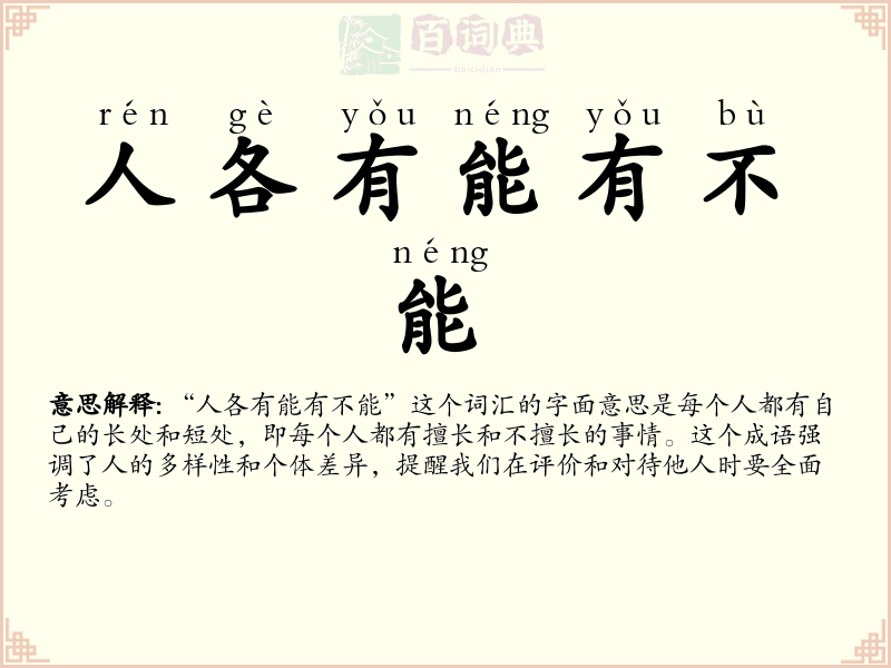 人各有能有不能