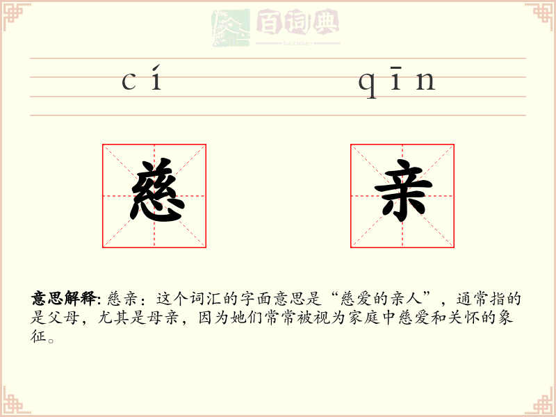 慈亲