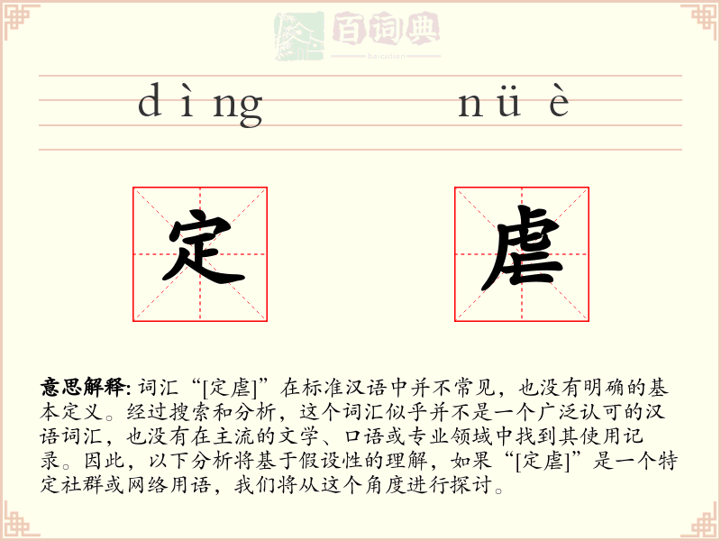 定虐