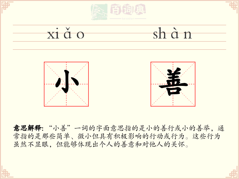 小善
