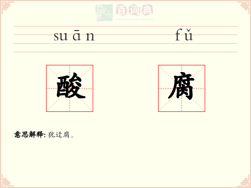 酸腐