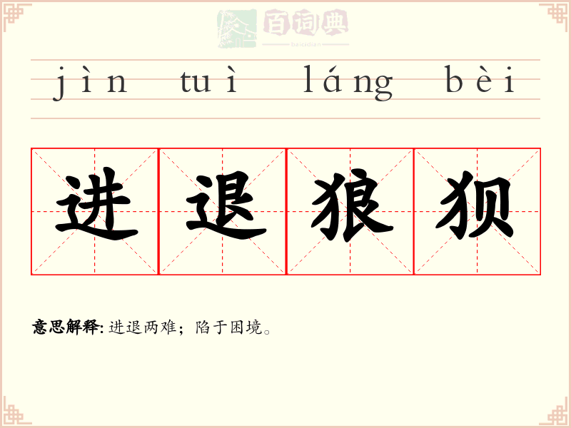 进退狼狈
