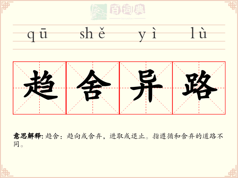 趋舍异路