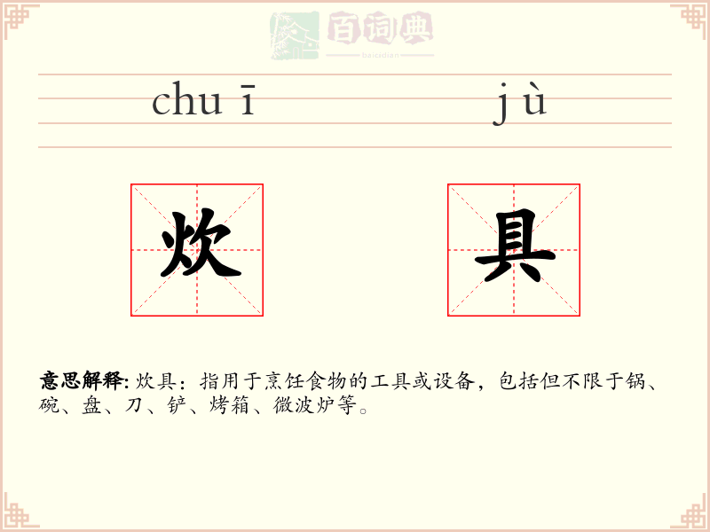 炊具