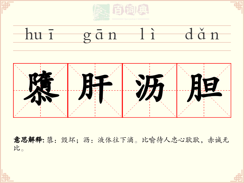 隳肝沥胆