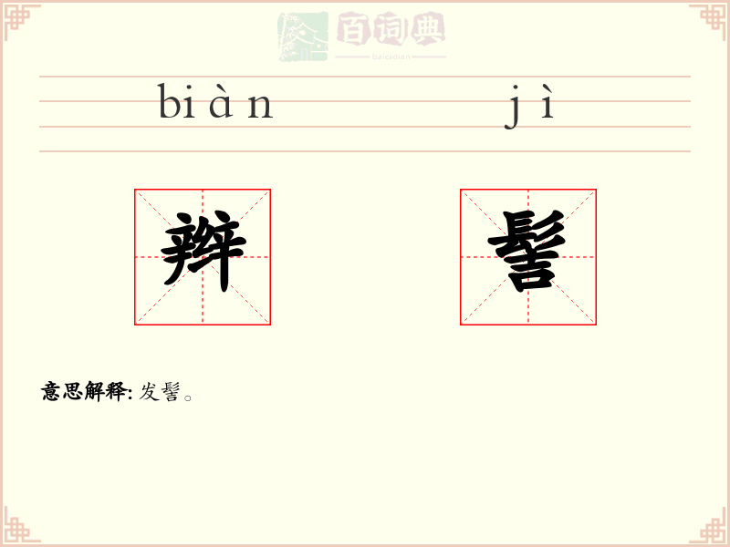 辫髻