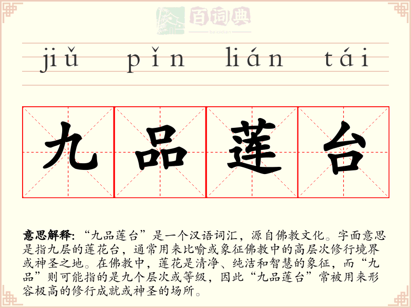 九品莲台