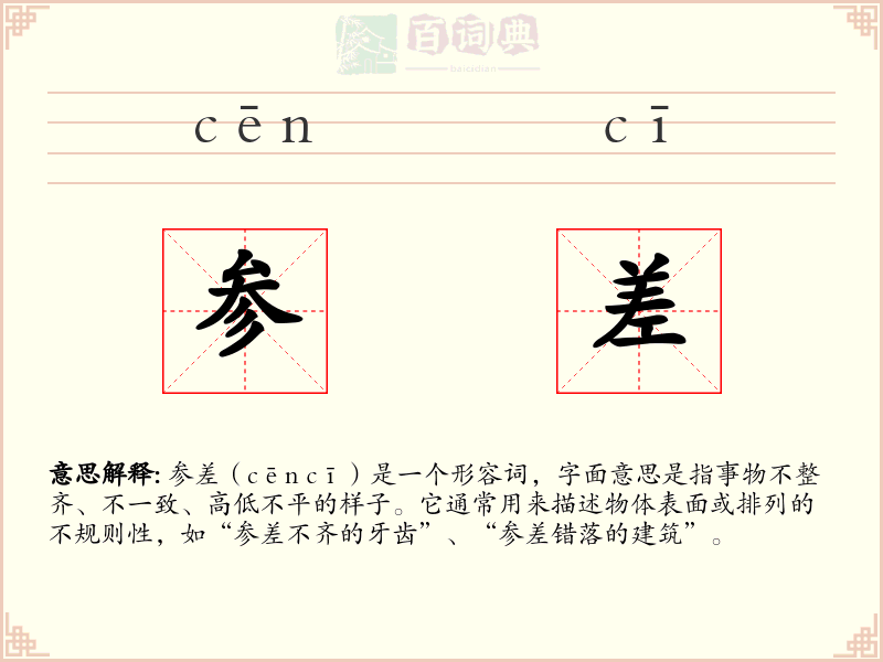 参差