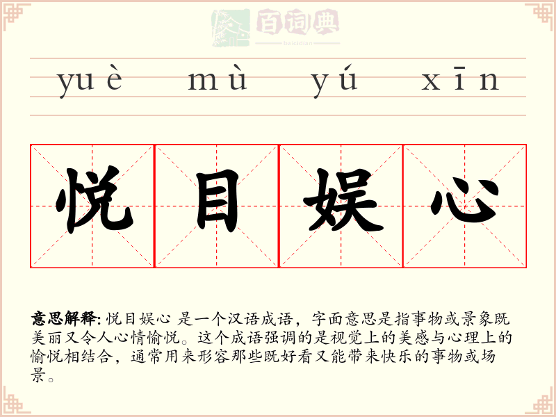 悦目娱心