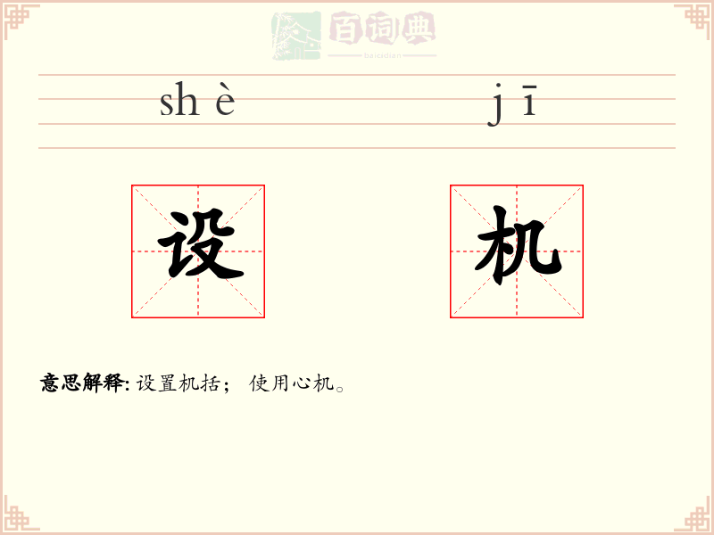 设机