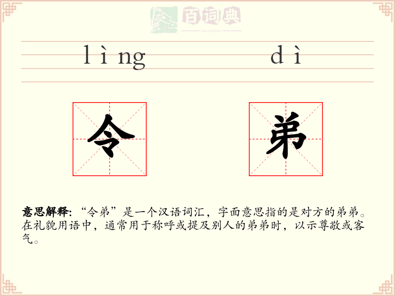 令弟