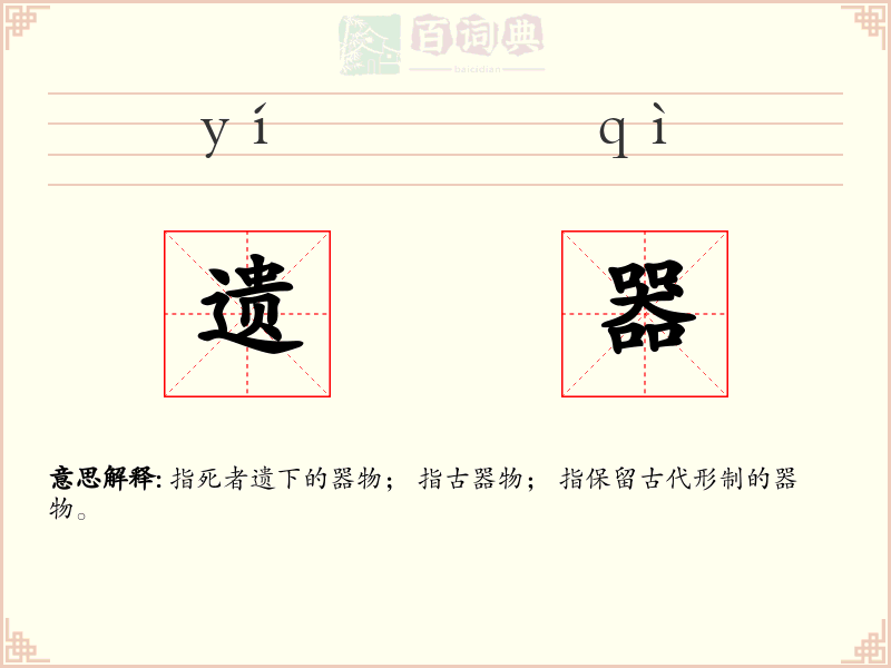 遗器