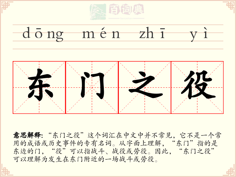 东门之役