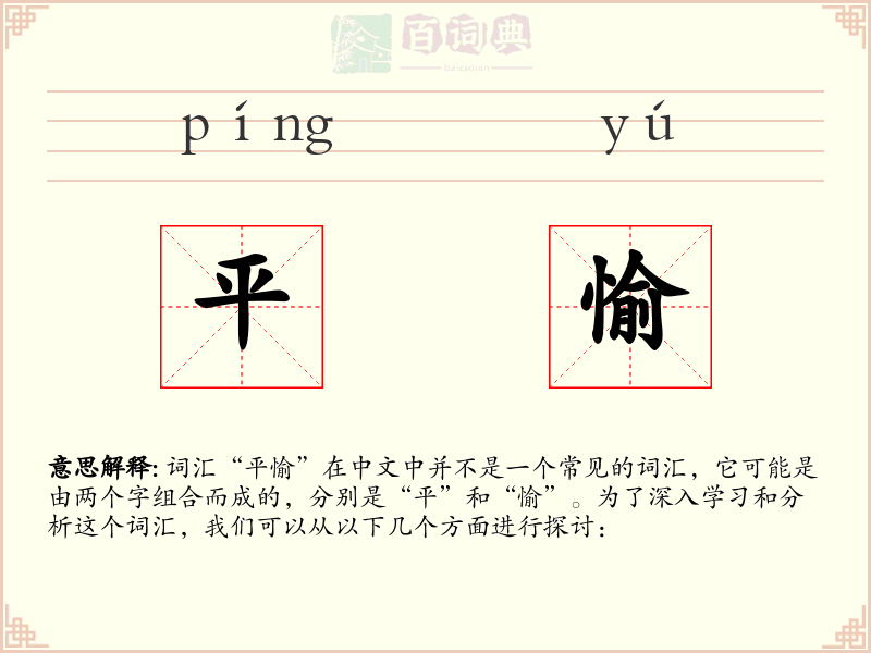 平愉