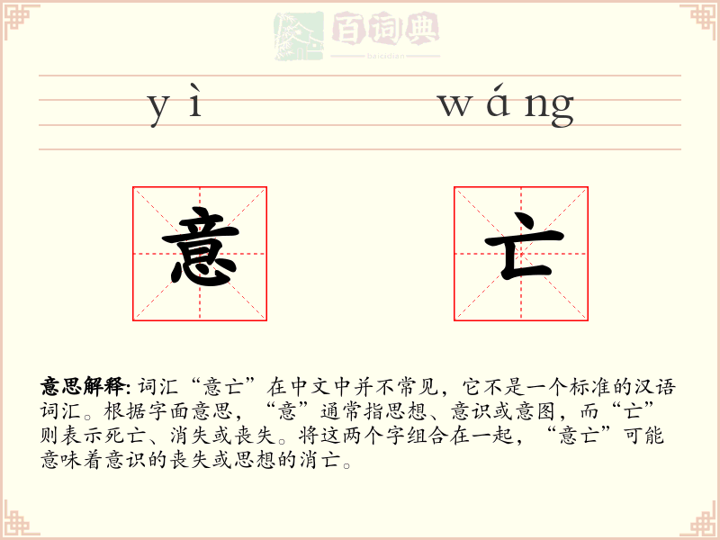 意亡