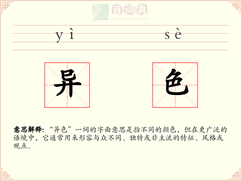 异色