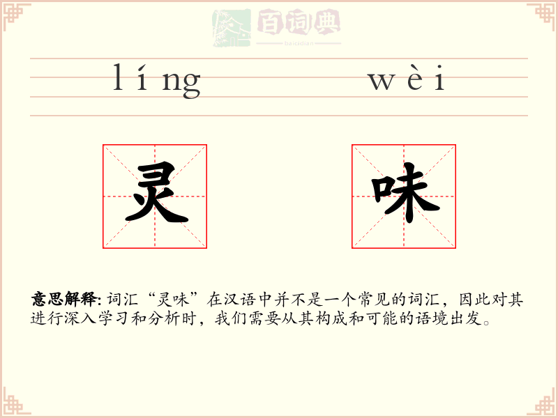 灵味