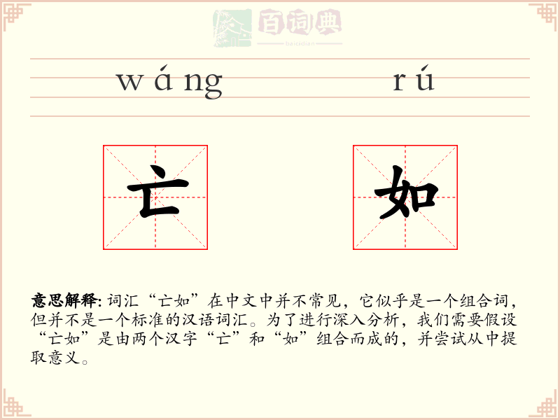 亡如