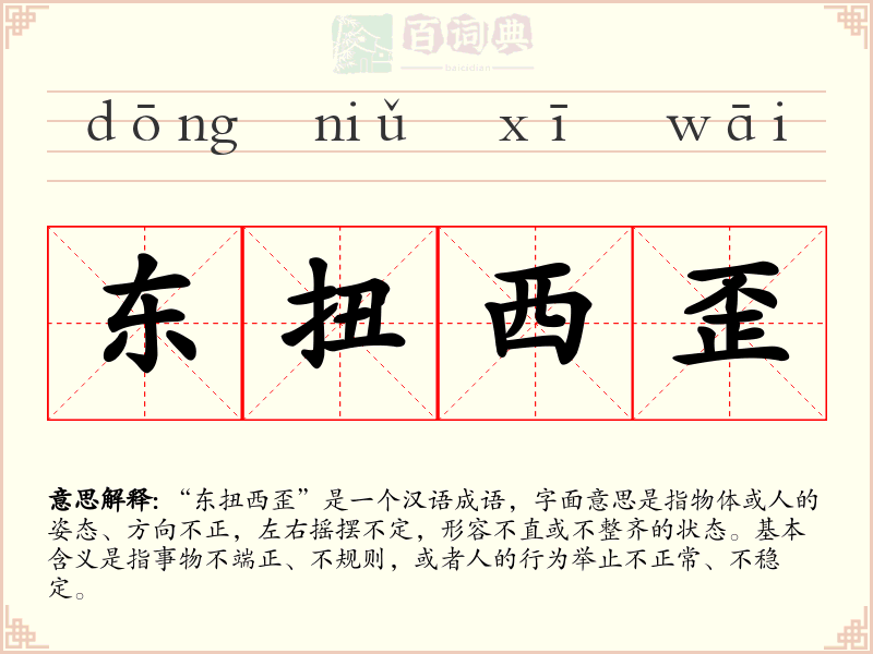 东扭西歪