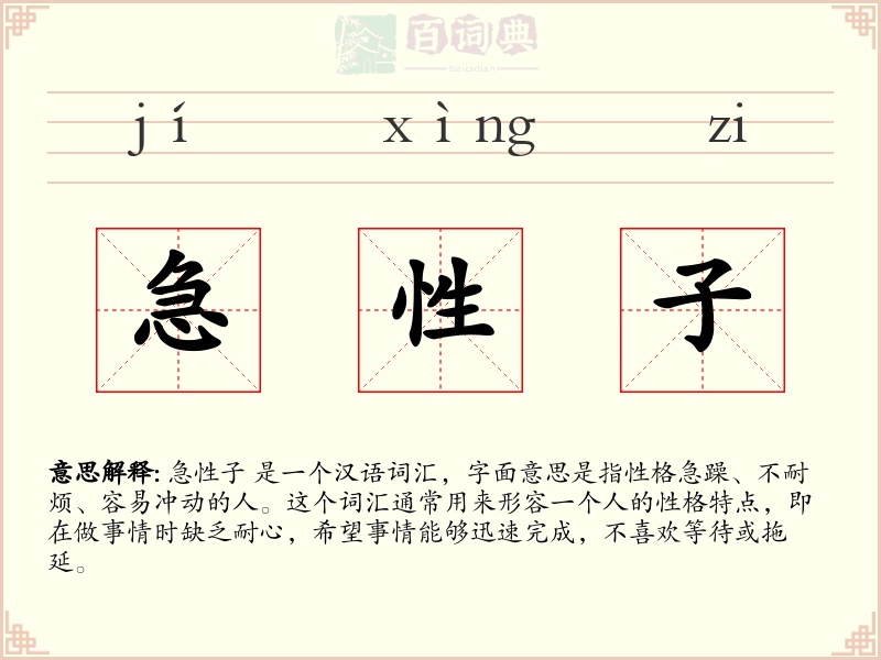 急性子