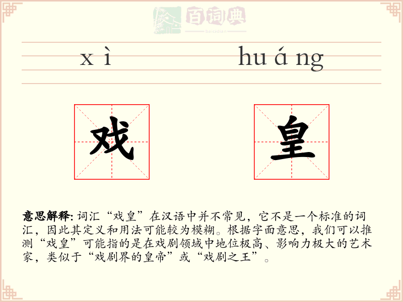 戏皇