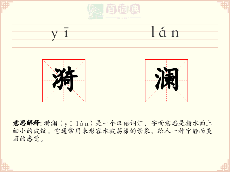 漪澜