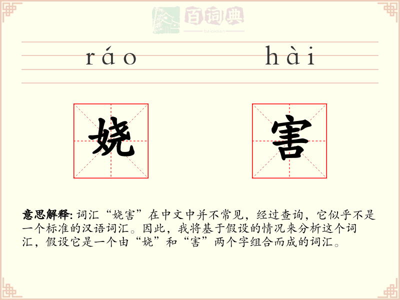 娆害