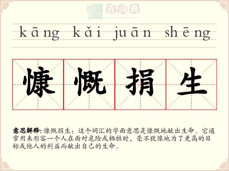 慷慨捐生