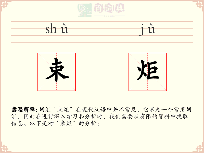 束炬