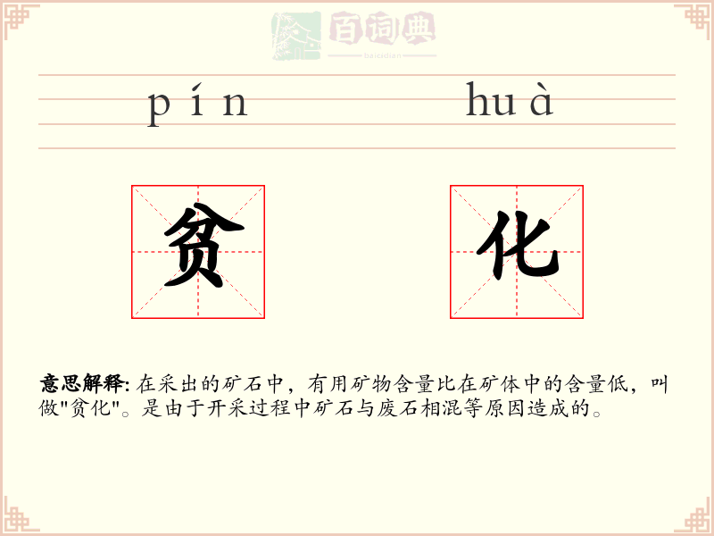 贫化