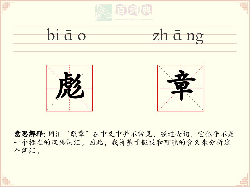 彪章