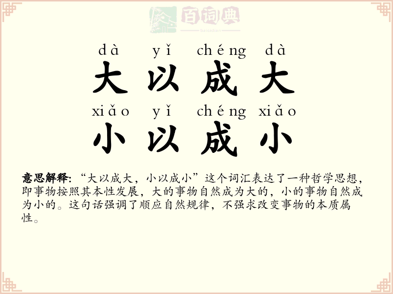 大以成大，小以成小