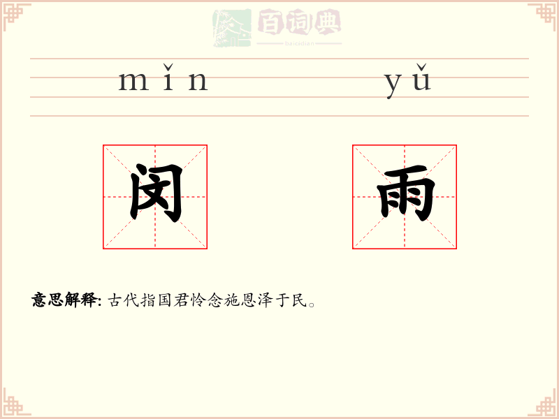 闵雨