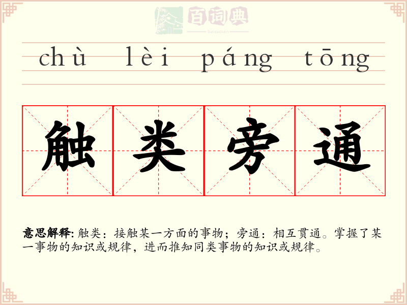 触类旁通