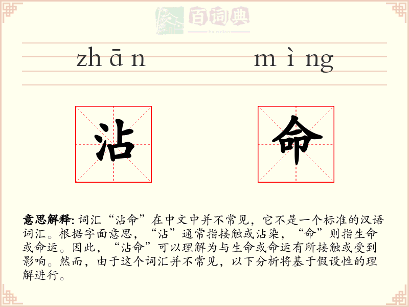 沾命