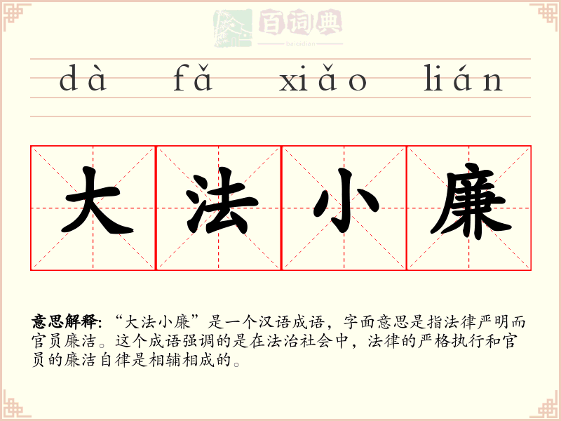 大法小廉