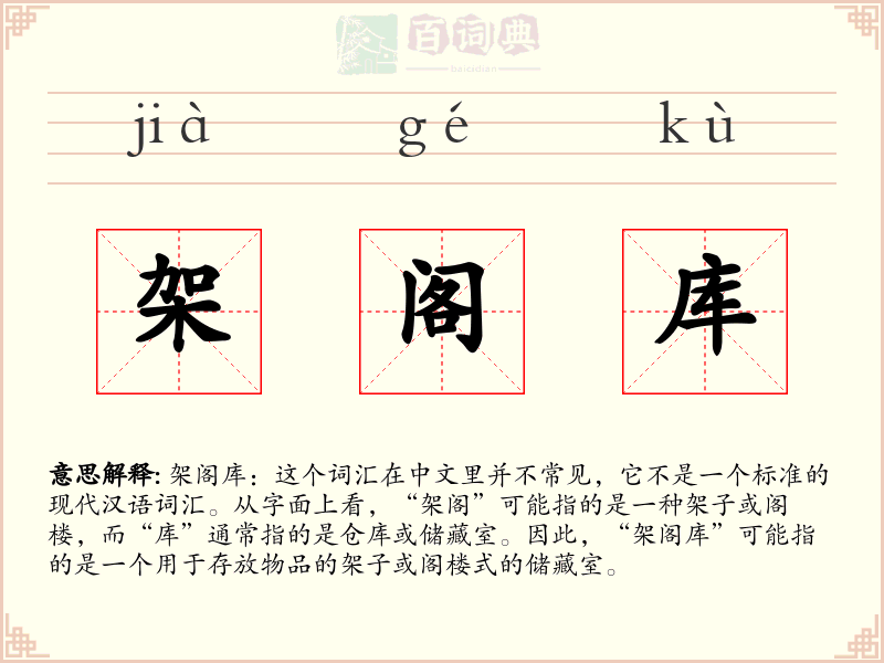 架阁库