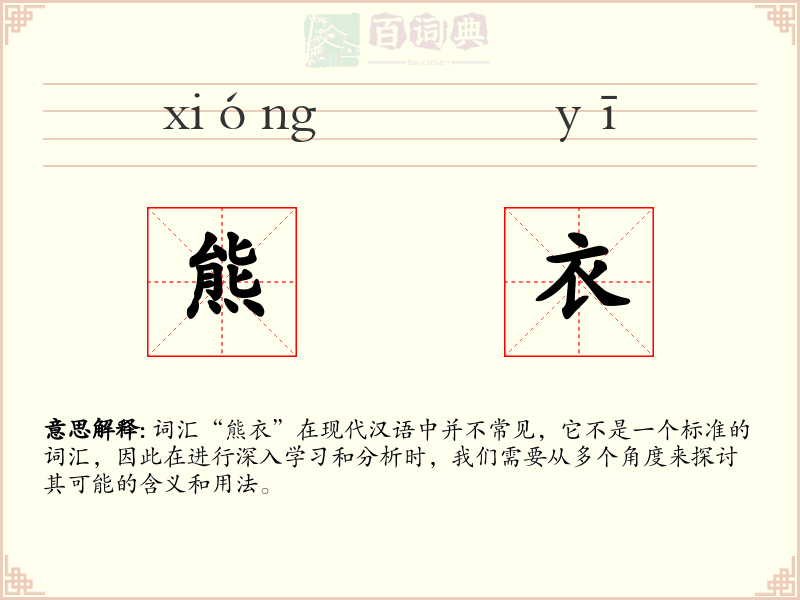熊衣