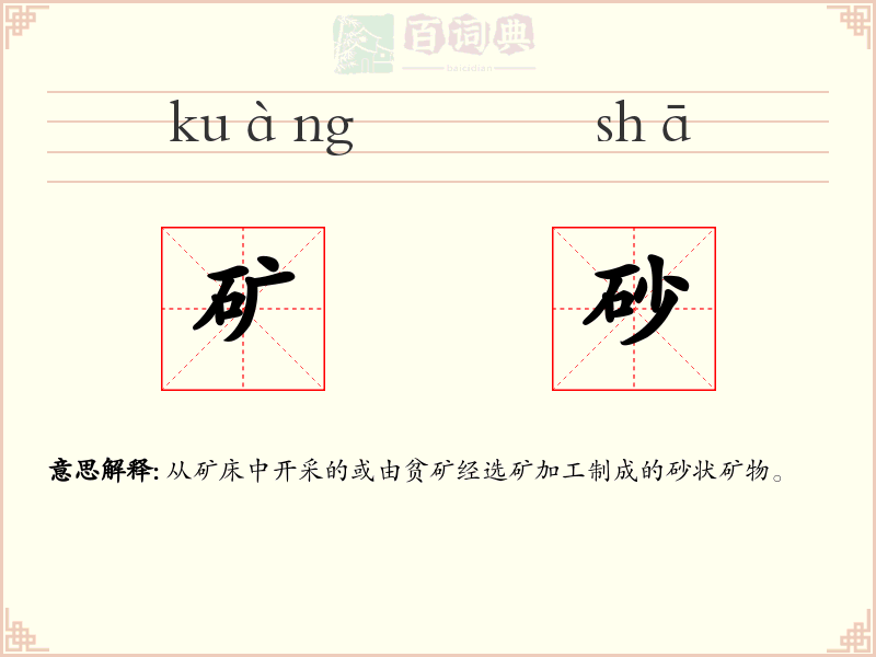 矿砂